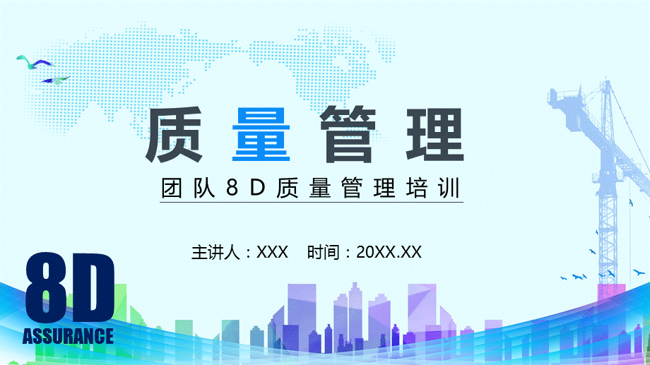 团队8D质量管理教学深度解析PPT模板.pptx_第1页