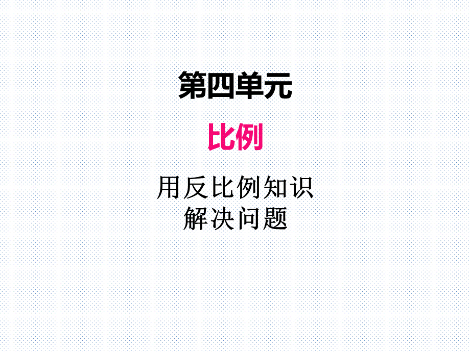 四、11比例的应用例6.ppt_第1页