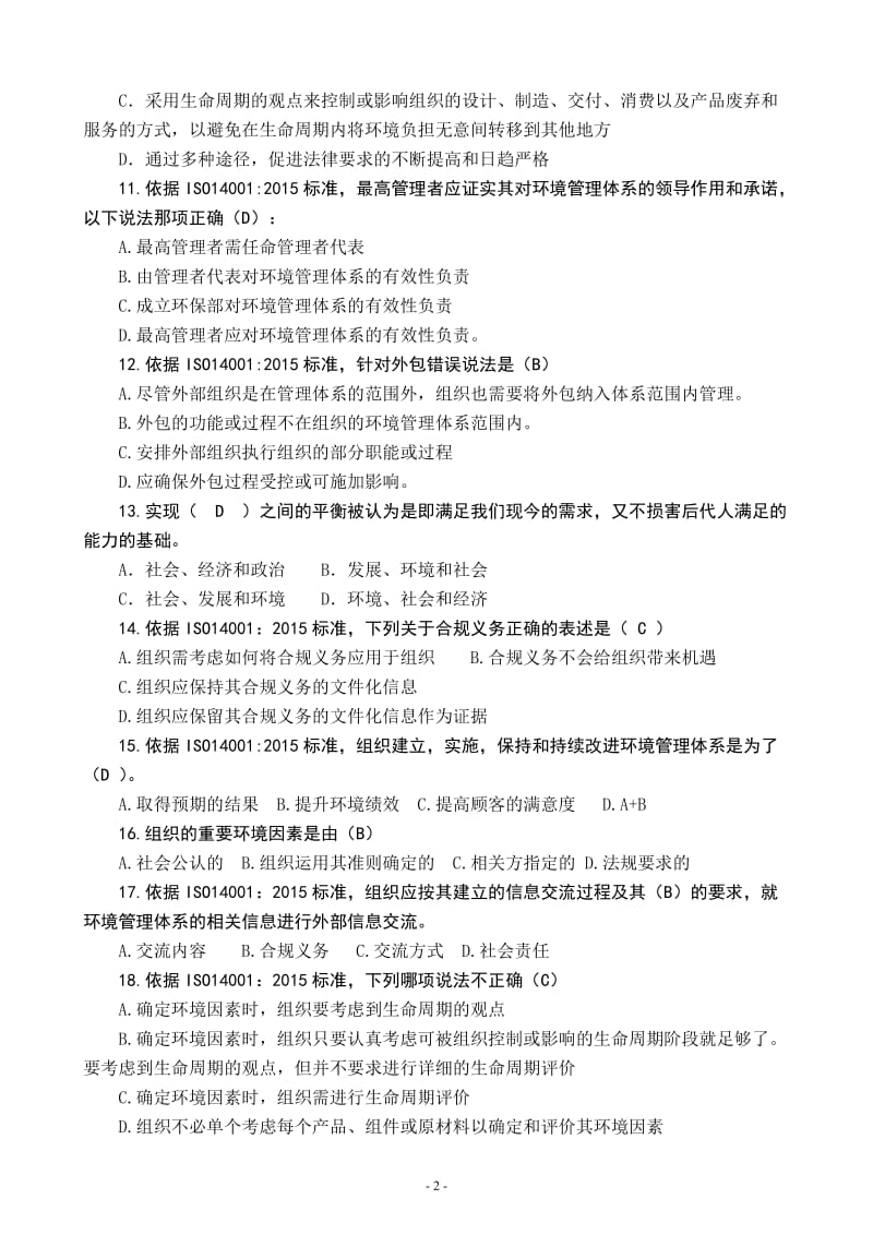 一体化管理体系贯标认证知识培训班试卷.doc_第2页