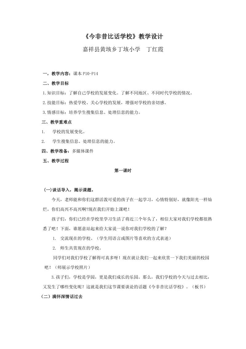 【教学设计】今非昔比话学校_品德与社会_小学_丁红霞_3708290101.doc_第1页