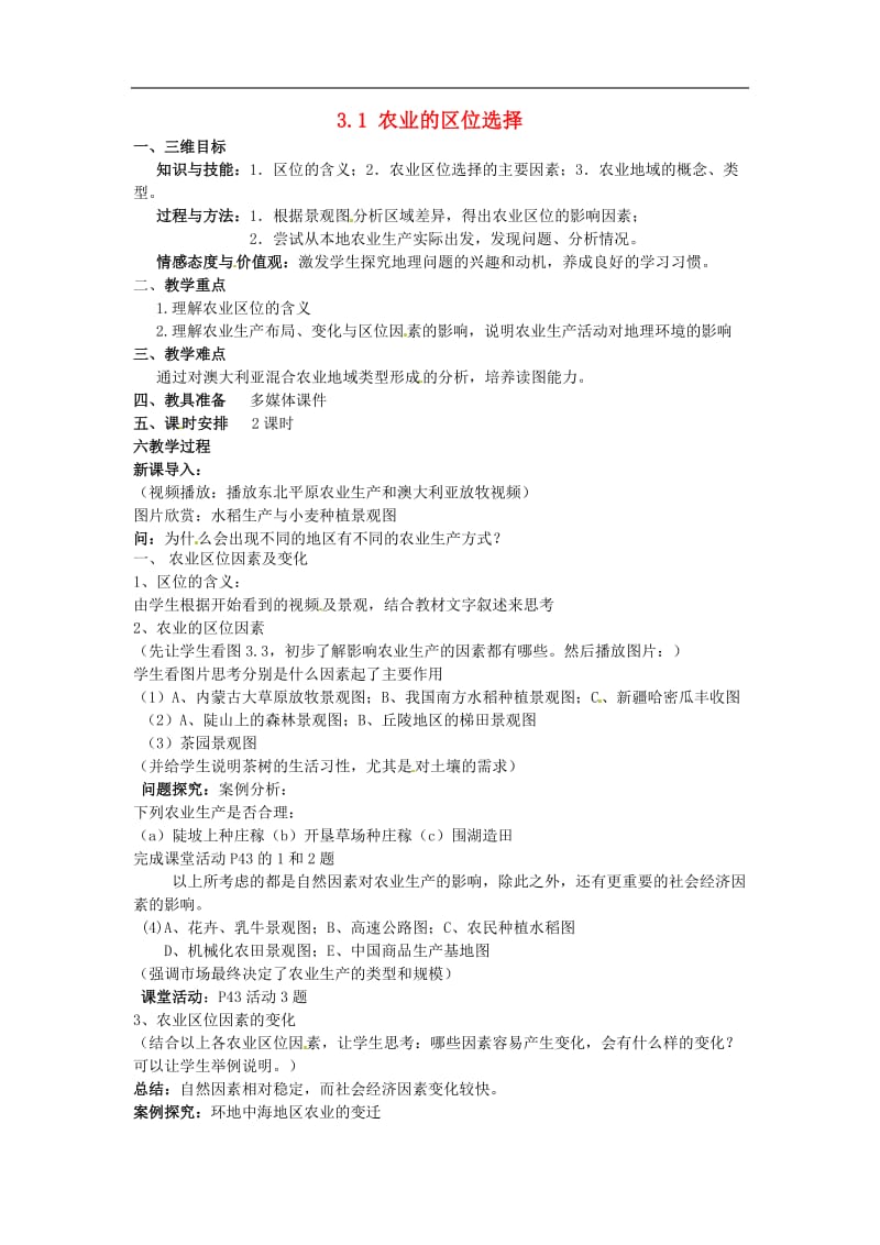 人教版高中地理必修二：农业的区位选择教案.doc_第1页