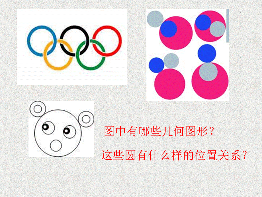 圆与圆位置关系微课.ppt_第2页