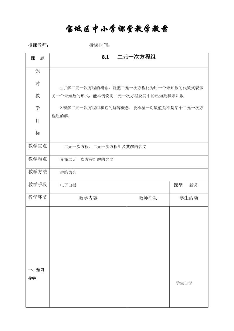 人教版七年级数学下册：8.1 二元一次方程组教案2.doc_第1页