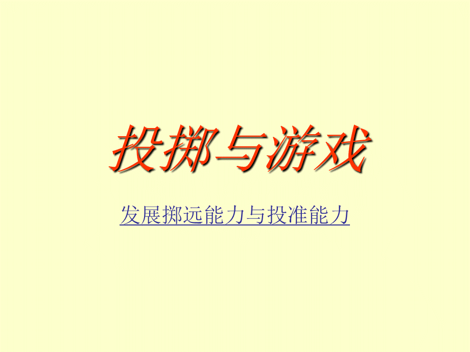 投掷与游戏（赵宏伟）.ppt_第1页