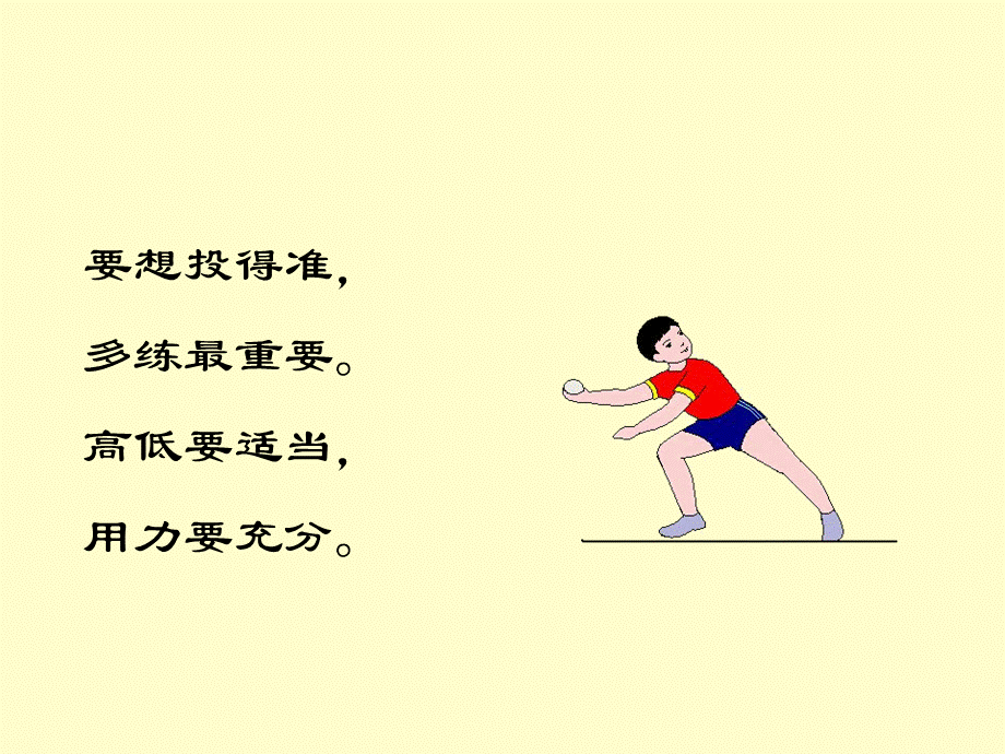 投掷与游戏（赵宏伟）.ppt_第3页