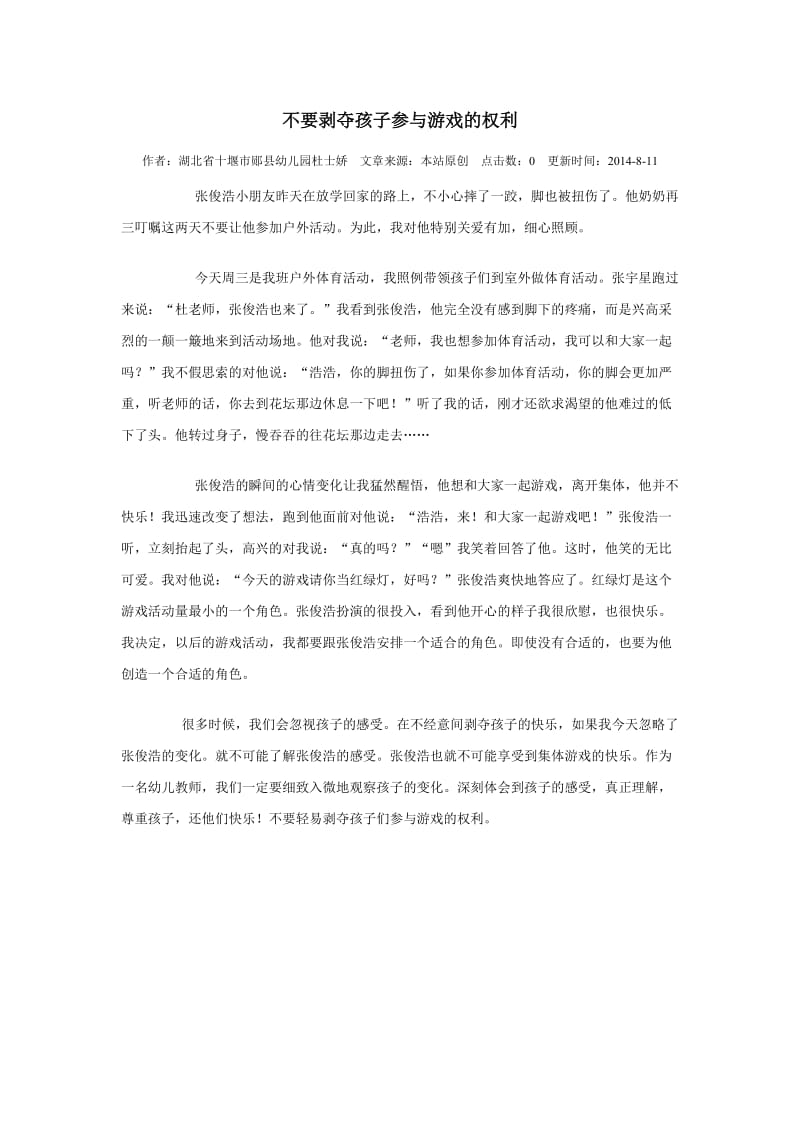 不要剥夺孩子参与游戏的权利.doc_第1页