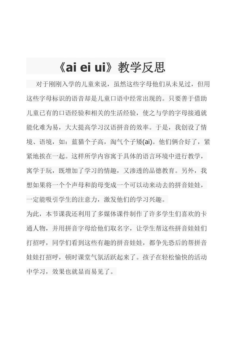 《aieiui》教学反思.doc_第1页