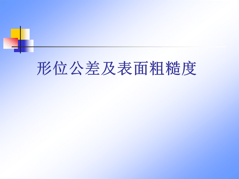 形位公差培训教材.ppt_第1页