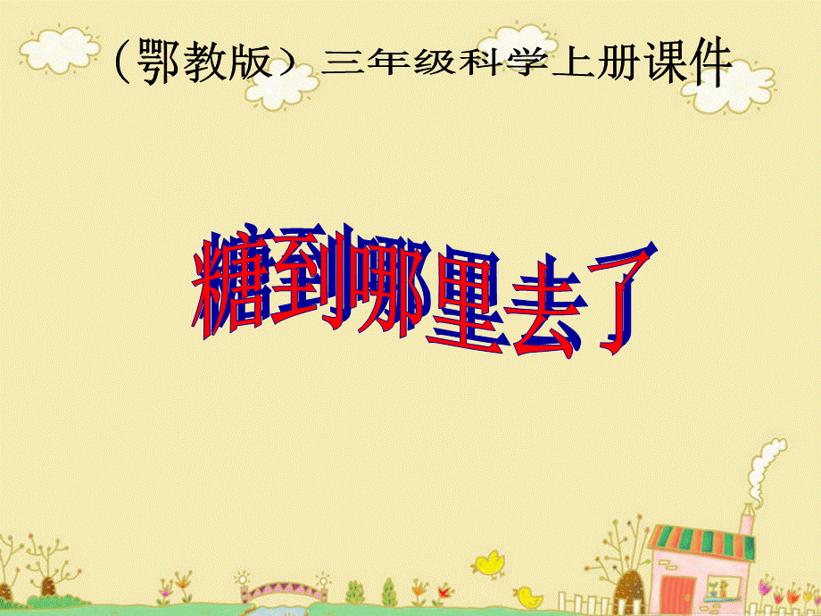 课件糖到哪里去了1.ppt_第1页