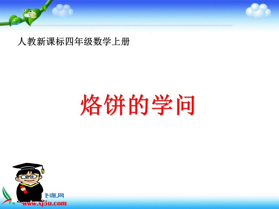 《烙饼的学问》PPT课件.ppt_第1页