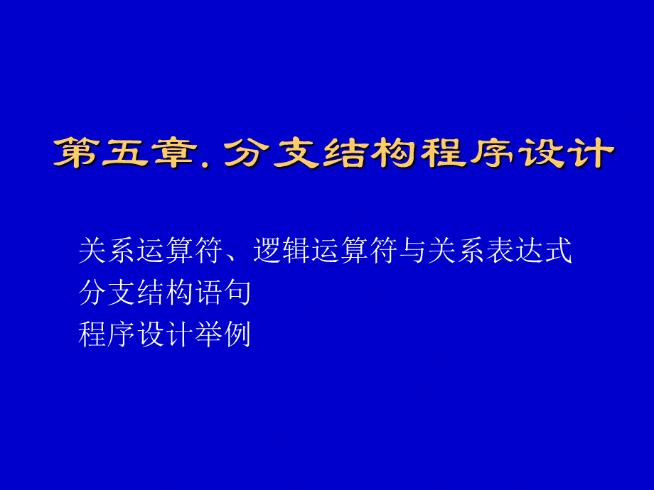 C程序设计第五章.ppt_第1页