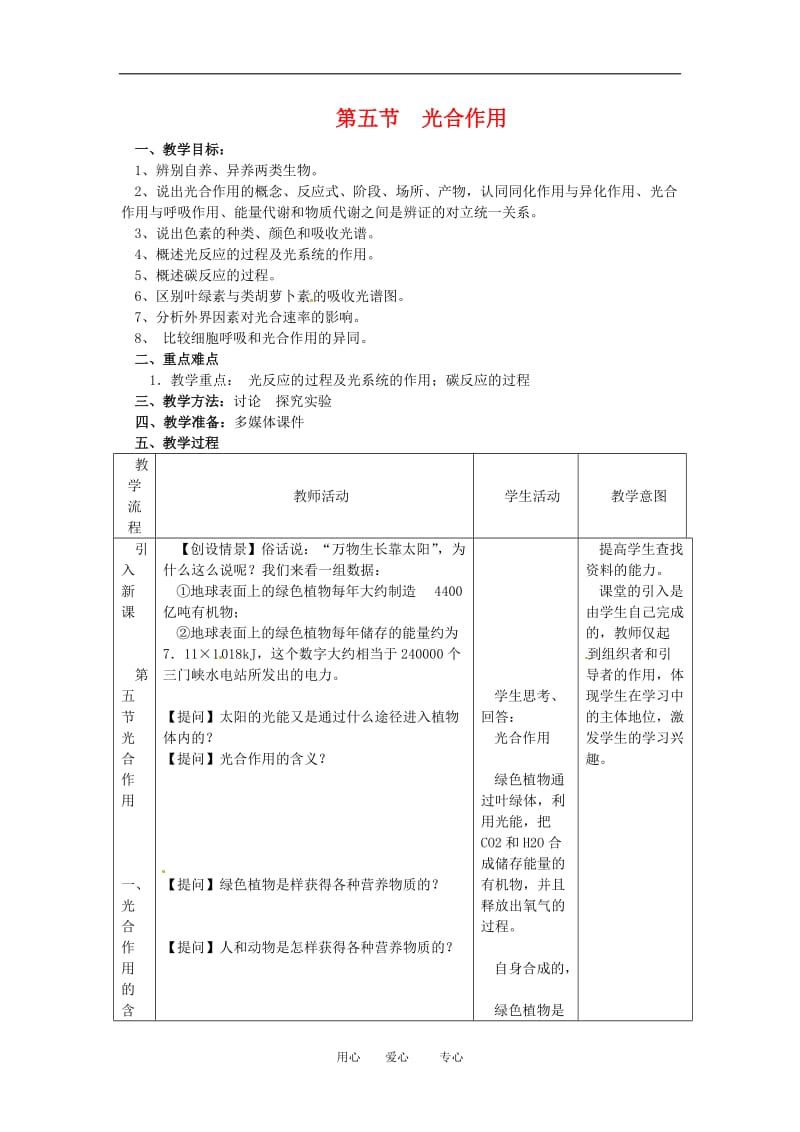 高中生物： 35 光合作用（教案）浙科版必修1[1].doc_第1页