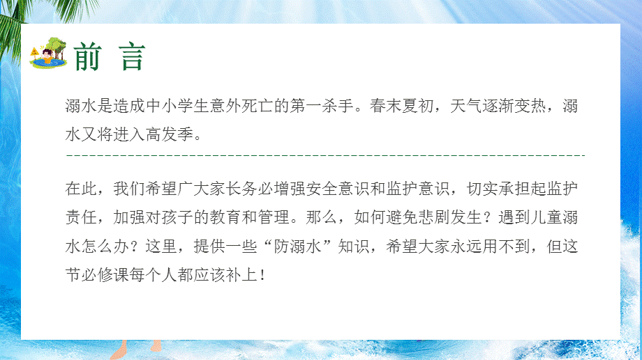 防溺水安全教育教学讲座PPT模板.pptx_第2页