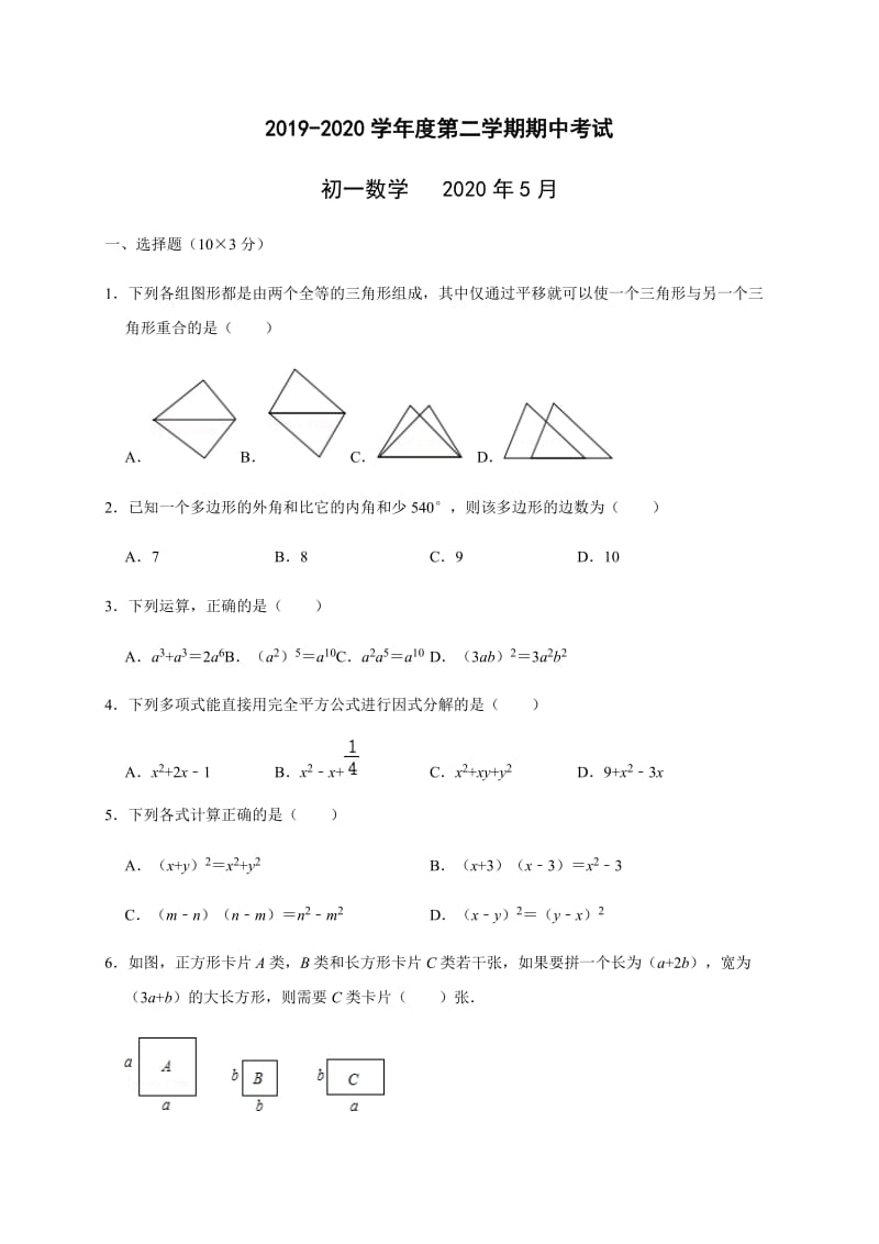 江苏省江阴市南菁高级中学实验学校2019-2020学年七年级下学期期中考试数学试题.docx_第1页