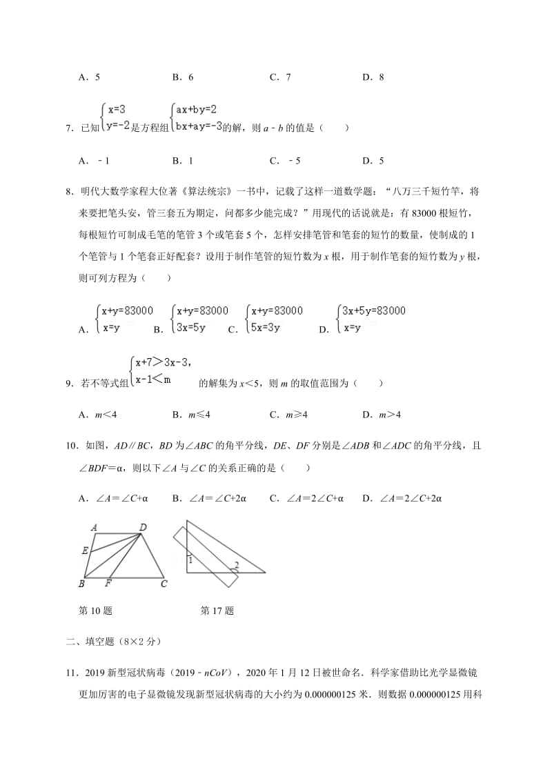 江苏省江阴市南菁高级中学实验学校2019-2020学年七年级下学期期中考试数学试题.docx_第2页