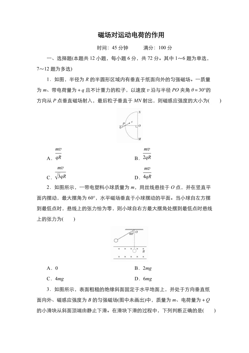 2020届新高考物理第二轮复习——《磁场对运动电荷的作用》专题练习.docx_第1页