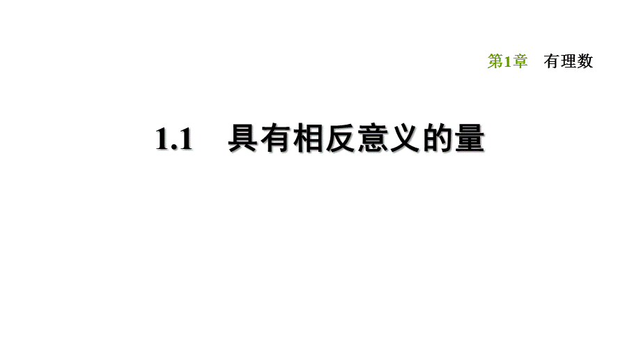 1.1 具有相反意义的量-2020秋湘教版七年级数学上册点拨训练习题课件(共25张PPT).ppt_第1页