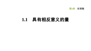 1.1 具有相反意义的量-2020秋湘教版七年级数学上册点拨训练习题课件(共25张PPT).ppt