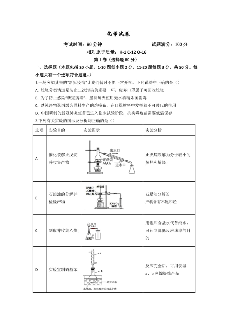 辽宁省沈阳实验中学2019-2020学年高二下学期期中考试化学试题（普通班）.doc_第1页