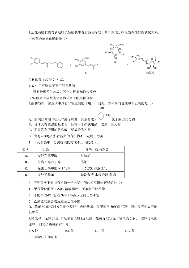 辽宁省沈阳实验中学2019-2020学年高二下学期期中考试化学试题（普通班）.doc_第2页