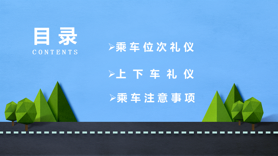 卡通乘车礼仪礼仪培训商务礼仪培训高级课程培训指导通用授课PPT课件.pptx_第2页