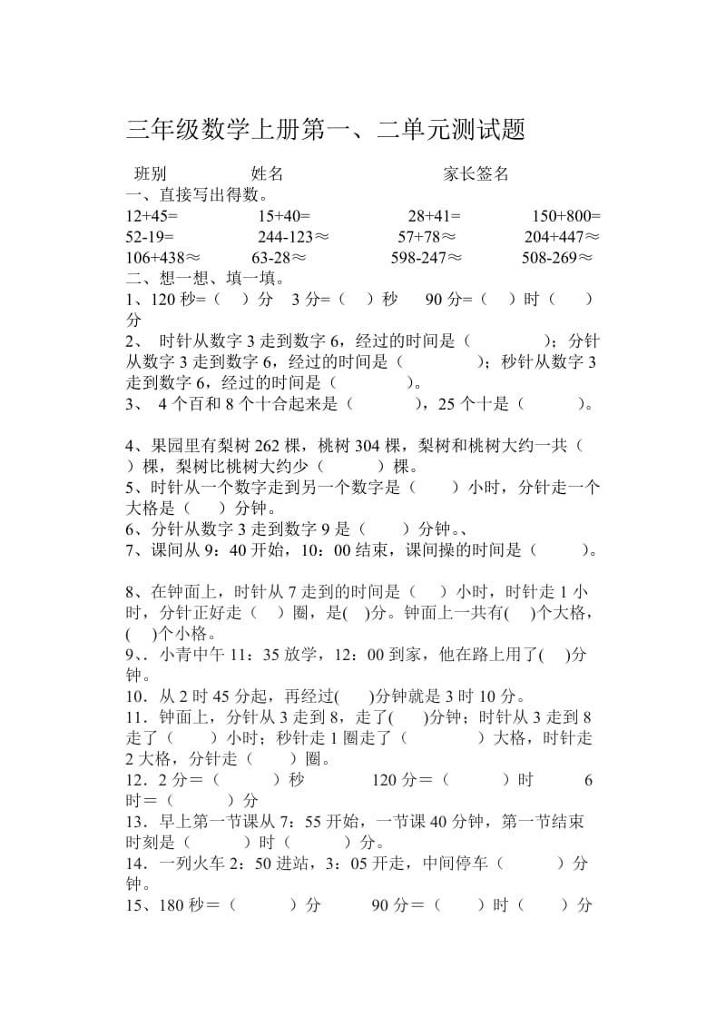 三年级数学上册第一二单元测试题A卷.docx_第1页