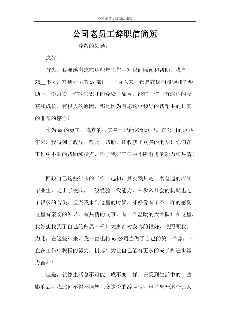 公司老员工辞职信简短.doc_第1页