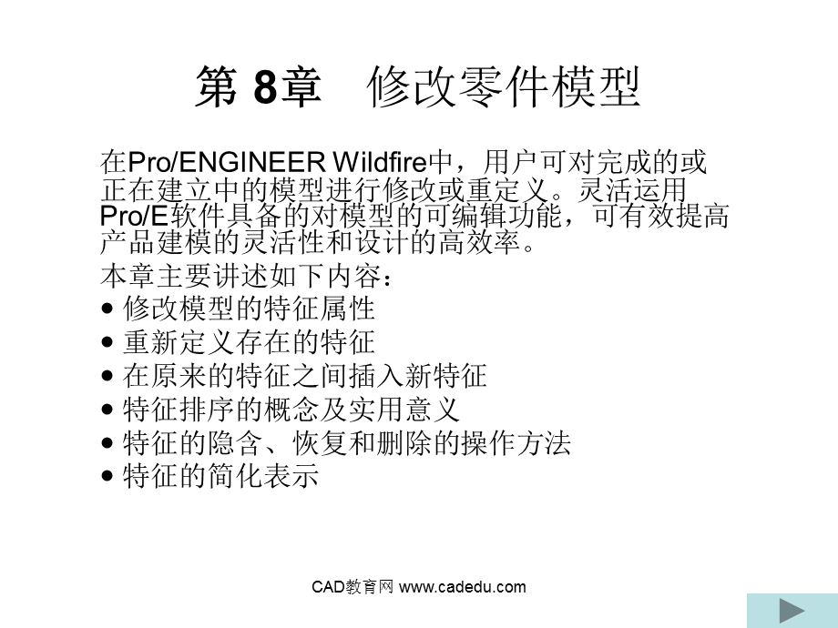 proe4基础教案8.ppt_第1页