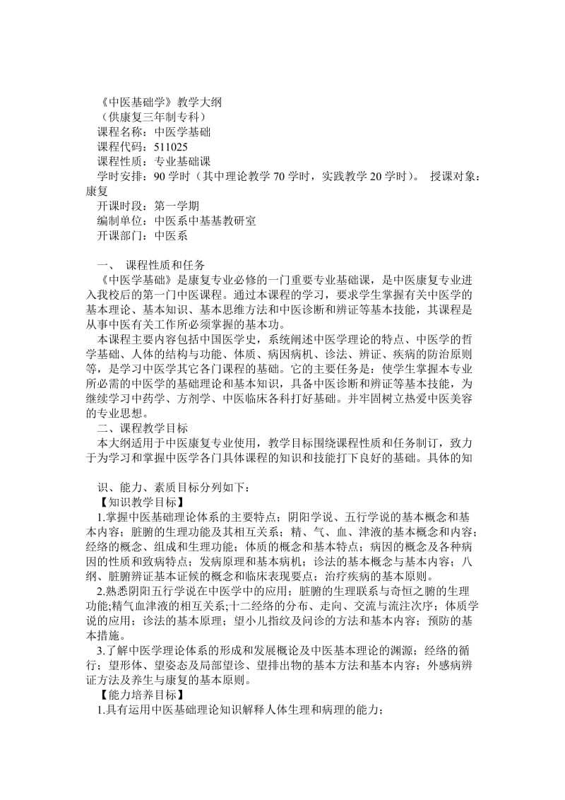 《中医学基础》教学大纲（供康复三年制专科）.doc_第1页