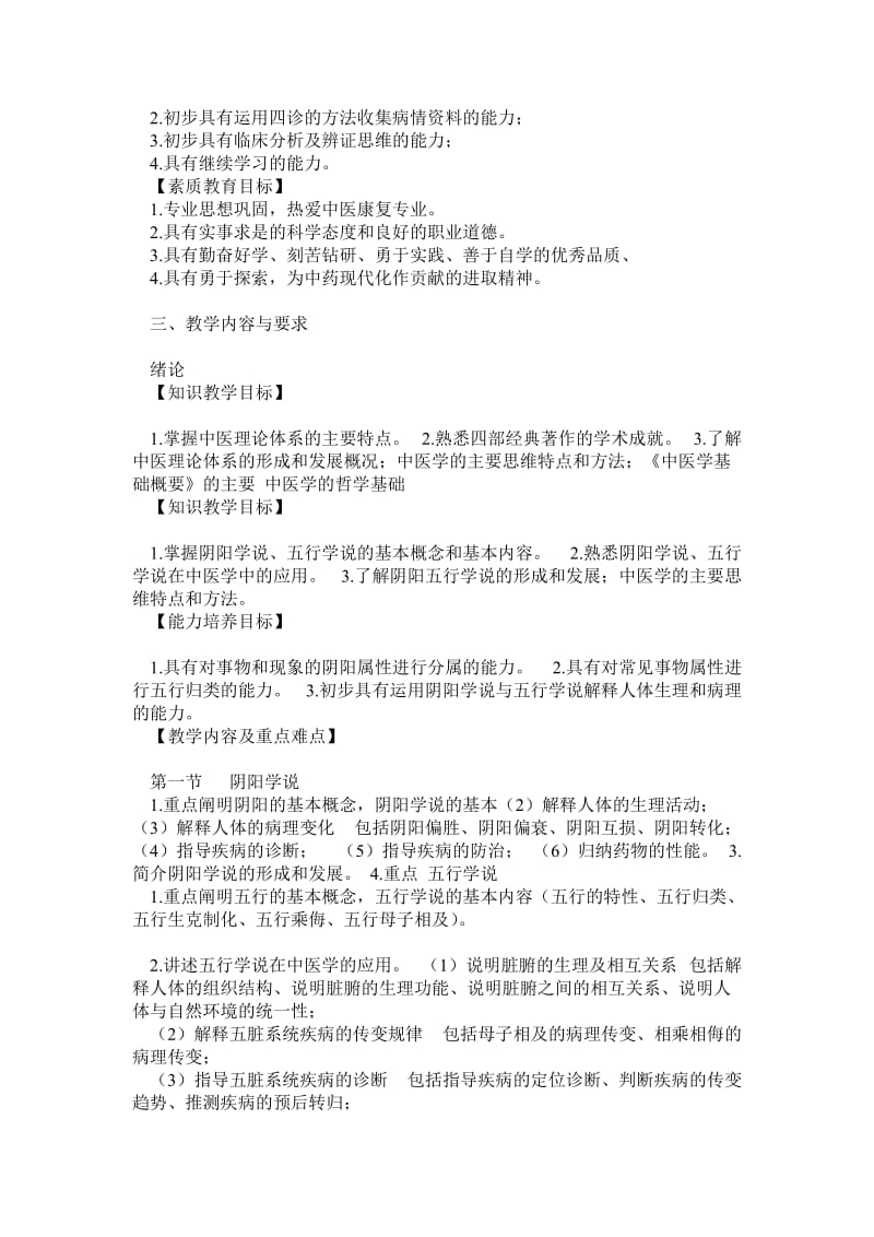 《中医学基础》教学大纲（供康复三年制专科）.doc_第2页