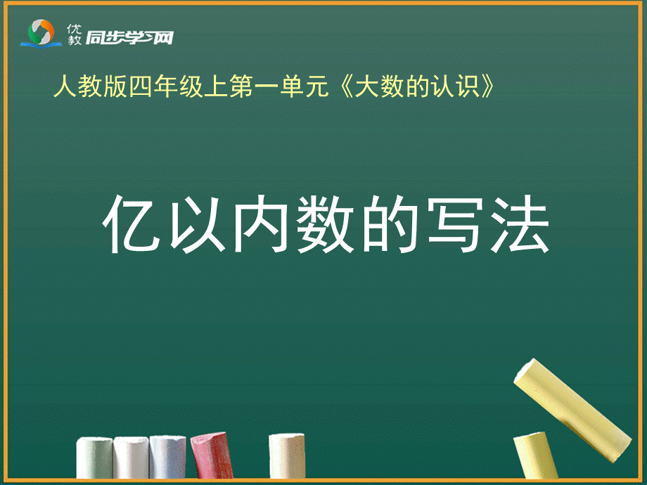 《亿以内数的写法（例3）》教学课件 (2).ppt_第1页