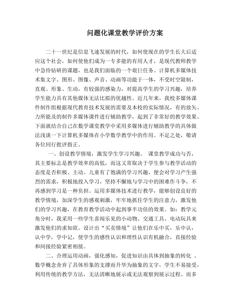 问题化课堂教学评价方案.doc_第1页