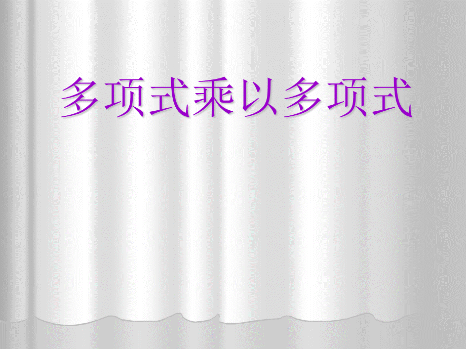 课件人教实验版八年级上册15243整式的乘法——多项式的乘法.ppt_第1页