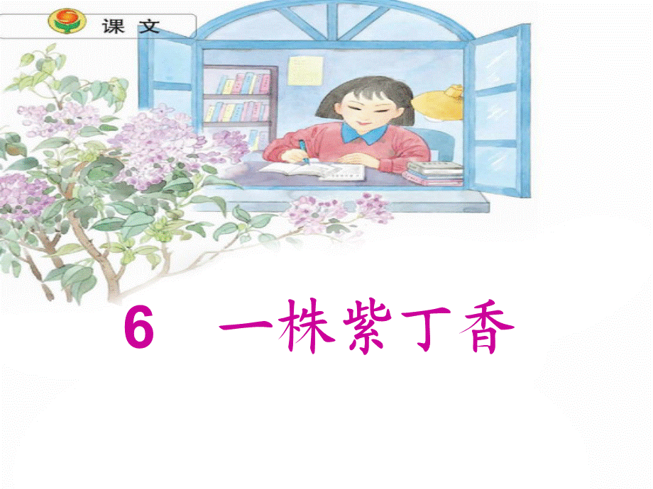 《一株紫丁香》课件【10页】.ppt_第1页