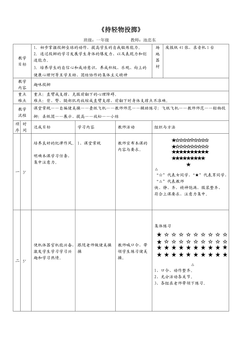 《持轻物投掷》教案-池忠东.doc_第1页