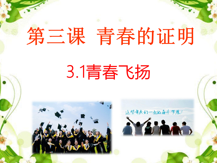 人教版道德与法治七年级下册 3.1 青春飞扬 课件(共26张PPT)2.pptx_第2页