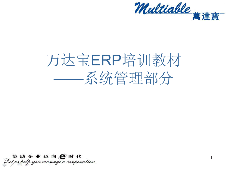 万达宝ERP培训教材(系统管理部分).ppt_第1页
