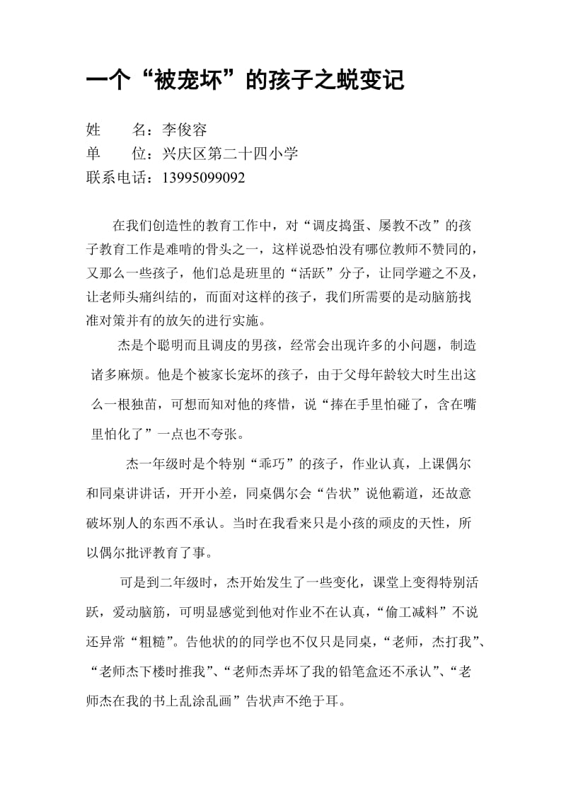 一个“被宠坏”的孩子之蜕变记李俊容.docx_第1页