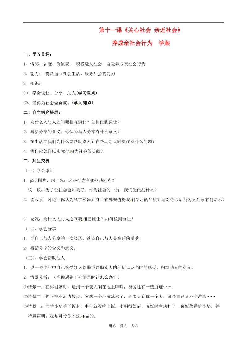 八年级政治下册 第十一课《关心社会 亲近社会》学案 鲁教版.doc_第1页