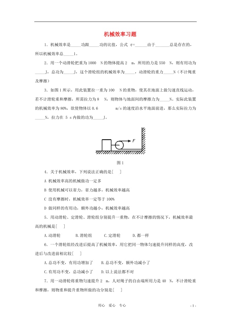 2012中考物理冲刺复习 八年级 机械效率同步练习 教科版.doc_第1页