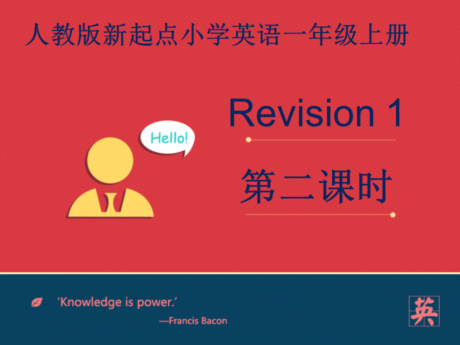 人教版新起点1年级上Revision1课件第2课时.ppt_第1页