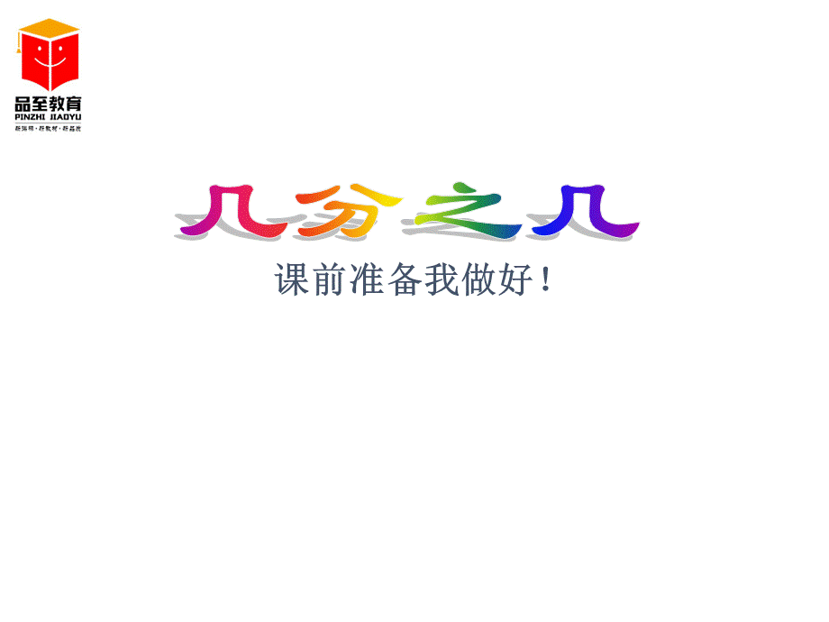 杨锁朝1分数的初步认识第2课时几分之几.ppt_第1页