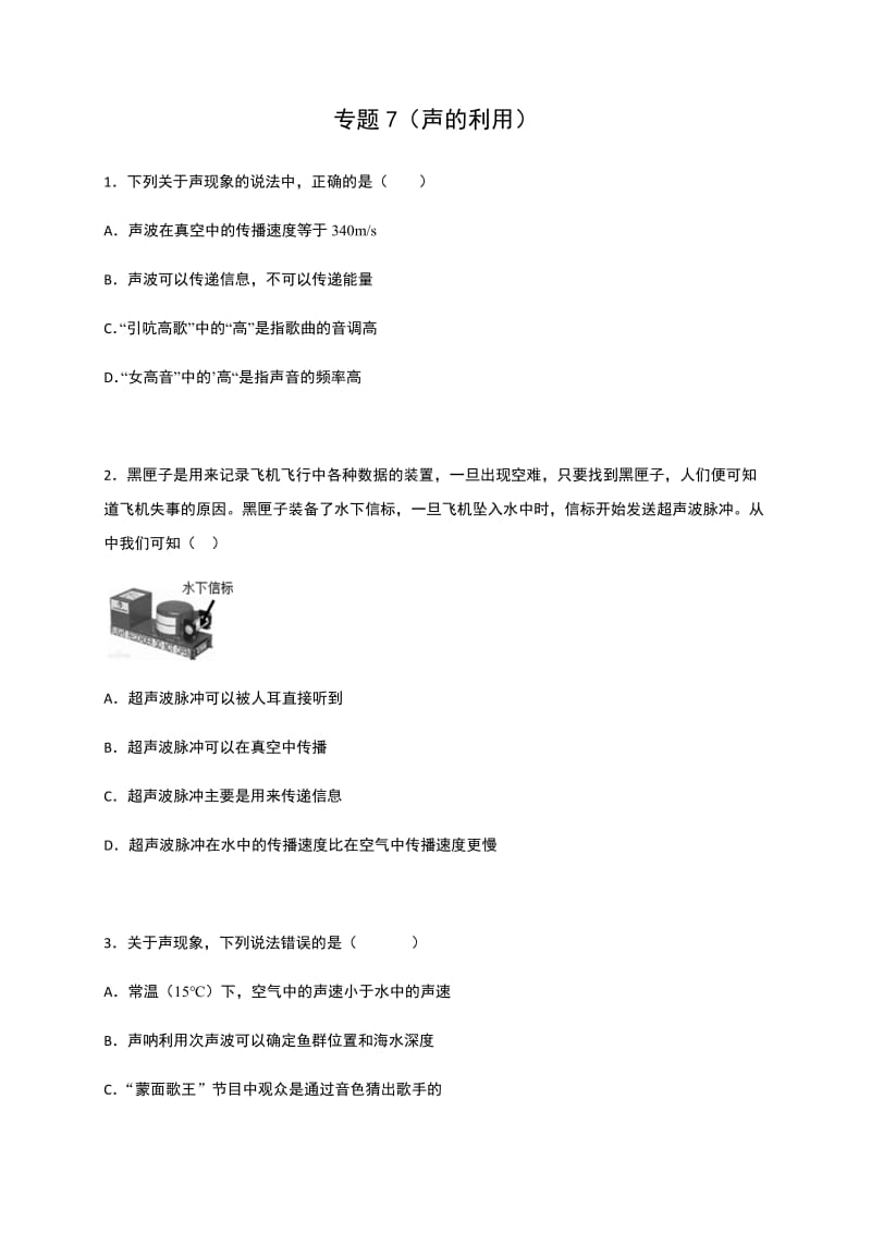 专题7 声的利用 —2020中考物理难点突破检测.docx_第1页