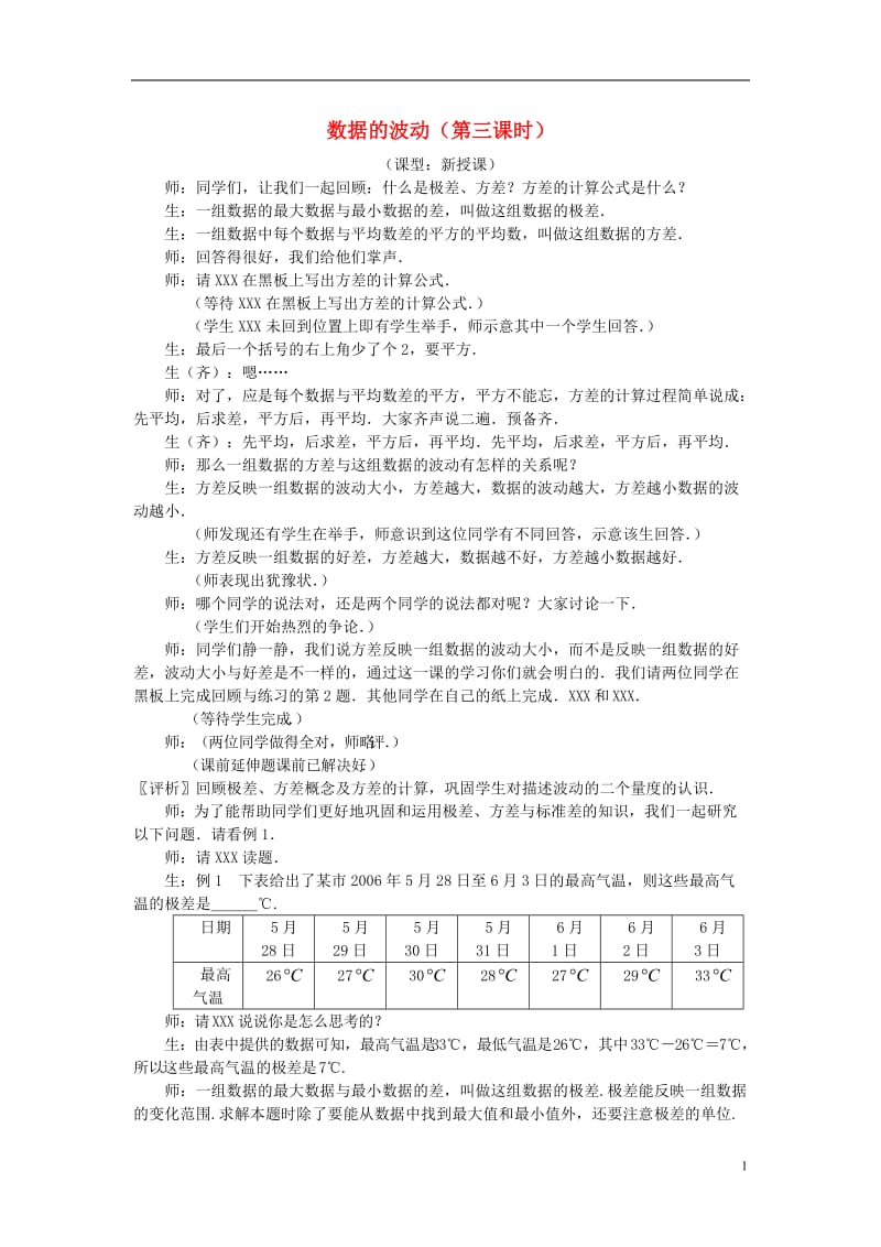 八年级数学下册《数据的波动（第三课时）》课堂实录 新人教版.doc_第1页