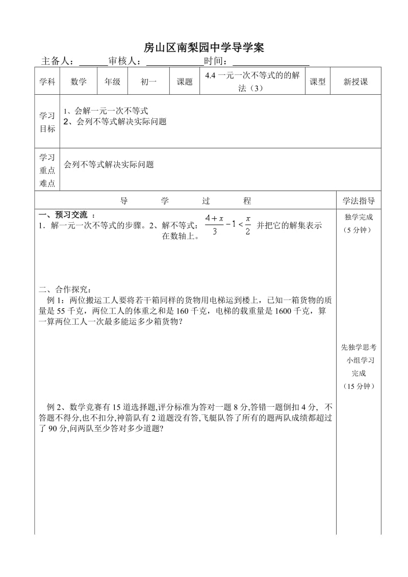 京改版七年级数学下册导学案：4.4一元一次不等式的的解法（3）2.doc_第1页