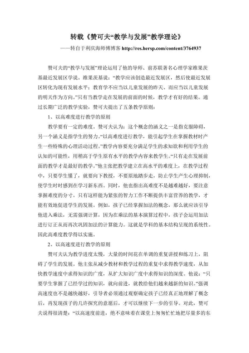 转载《赞可夫“教学与发展”教学理论》.doc_第1页