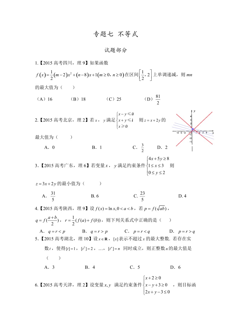 2015年高考理科数学试题分类解析之专题七不等式.doc_第1页