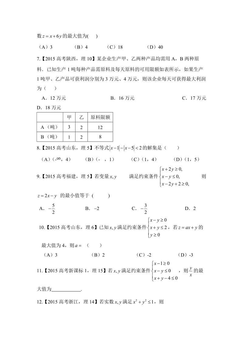 2015年高考理科数学试题分类解析之专题七不等式.doc_第2页