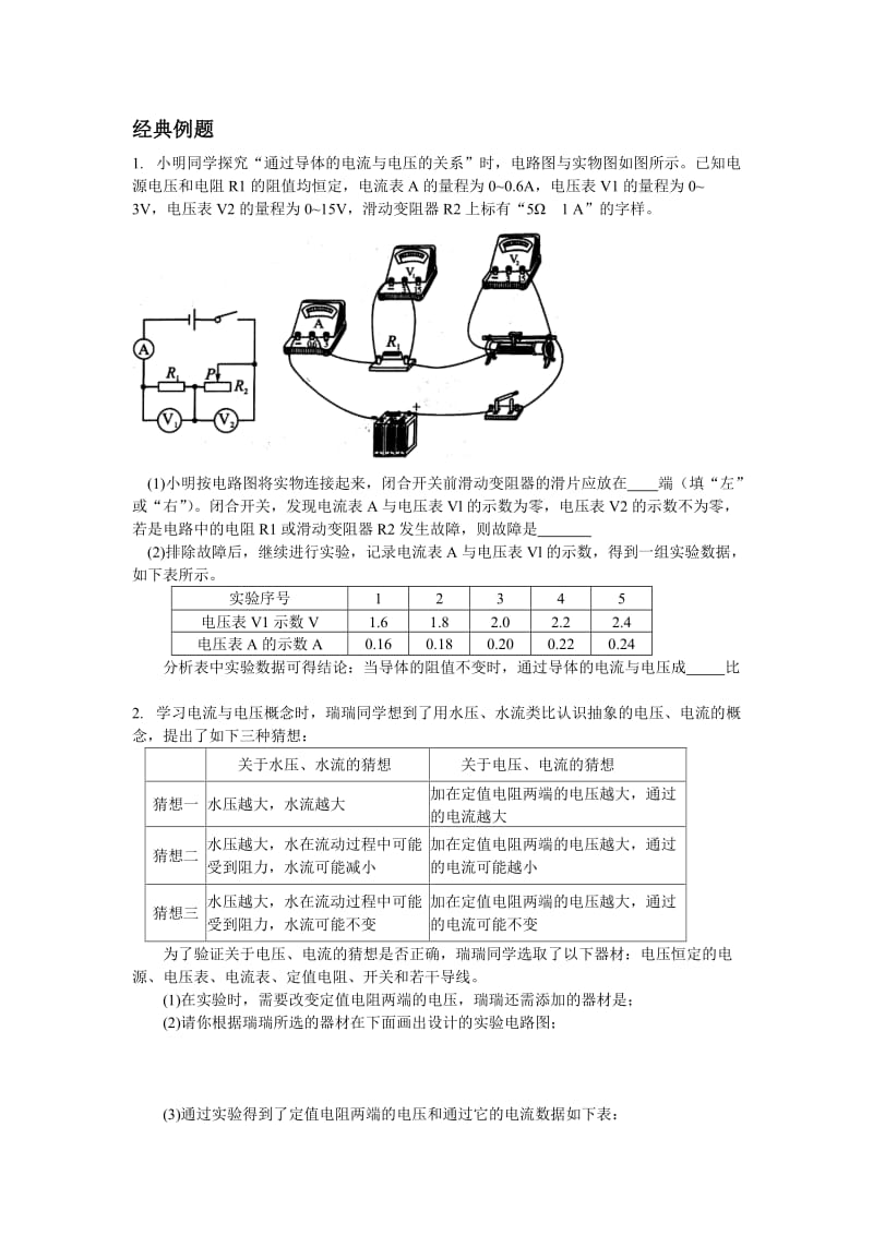 7电流电压和电阻的关系.doc_第1页