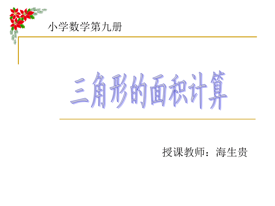 三角形的 面积课件.ppt_第1页